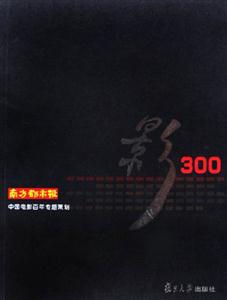 影300:南方都市報(bào)中國(guó)電影百年專(zhuān)題策劃