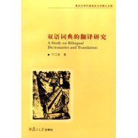 雙語(yǔ)詞典的翻譯研究復(fù)旦大學(xué)外國(guó)語(yǔ)言文學(xué)博士文庫(kù)