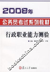 2008年公務員考試系列教材:行政職業(yè)能力測驗