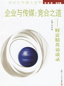 企業與傳媒:競合之道財富精英訪談錄新世紀傳媒大視野 企業與傳媒:競合之道財富精英訪談錄新世紀傳媒大視野