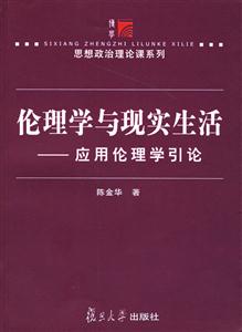 倫理學與現實生活:應用倫理學引論