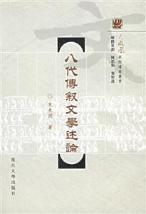 八代傳敘文學述論 八代傳敘文學述論
