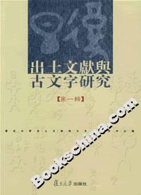 出土文獻(xiàn)與古文字研究