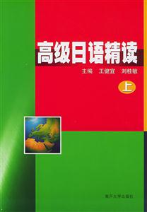 高級(jí)日語精讀 高級(jí)日語精讀
