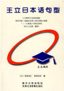 王立日本語句型 王立日本語句型