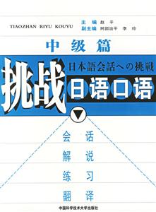 挑戰日語口語中級篇 挑戰日語口語中級篇