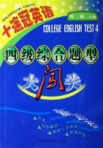 四級綜合題型大闖關十連冠英語