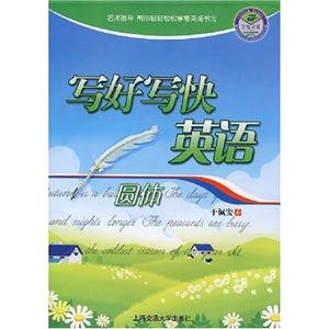 圓體寫好寫快英語 圓體寫好寫快英語