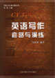英語寫作套路與演練:大學英語六級 英語寫作套路與演練:大學英語六級