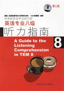 英語專業(yè)八級_聽力指南第三版