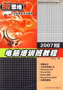 新思維計算機(jī)教育系列教材:2007版電腦培訓(xùn)班教程 新思維計算機(jī)教育系列教材:2007版電腦培訓(xùn)班教程