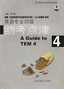 英語專業四級助考點津4 英語專業四級助考點津4
