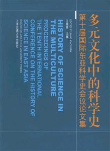 多元文化中的科學(xué)史:第十屆國際東亞科學(xué)史會議論文集:proceedingsofthetenth 多元文化中的科學(xué)史:第十屆國際東亞科學(xué)史會議論文集:proceedingsofthetenth