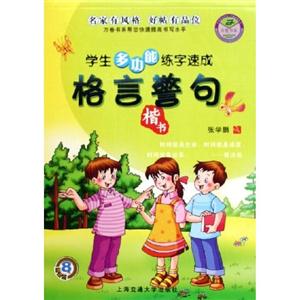 學生多功能練字速成格言警句楷書 學生多功能練字速成格言警句楷書