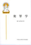 犯罪學 犯罪學