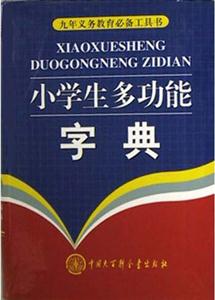 小學生多功能字典