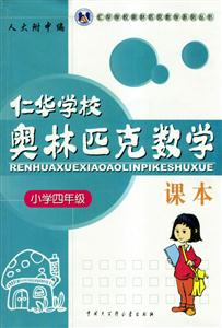 仁華學(xué)校奧林匹克數(shù)學(xué)課本小學(xué)四年級(jí) 仁華學(xué)校奧林匹克數(shù)學(xué)課本小學(xué)四年級(jí)