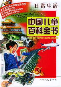 中國兒童百科全書:日常生活