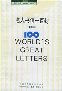 名人書信一百封 名人書信一百封