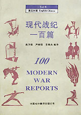 一百叢書英漢對照現代戰紀一百篇 一百叢書英漢對照現代戰紀一百篇