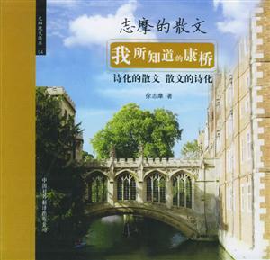 先知經典我所知道的康橋