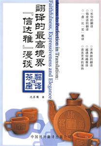 翻譯的最高境界:信達維漫談 翻譯的最高境界:信達維漫談