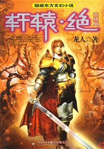 軒轅絕 軒轅絕