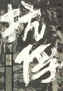 抗俘:中國抗日戰(zhàn)俘寫真
