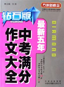 方洲新概念最新五年中考滿分作文大全 方洲新概念最新五年中考滿分作文大全