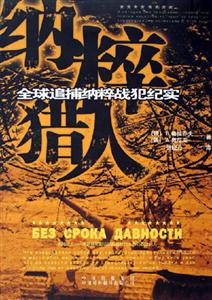 納粹獵人:全球追捕納粹戰犯紀實