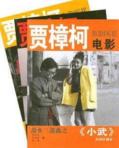 賈樟柯電影:故鄉(xiāng)三部曲之《任逍遙》 賈樟柯電影:故鄉(xiāng)三部曲之《任逍遙》