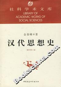 漢代思想史 漢代思想史