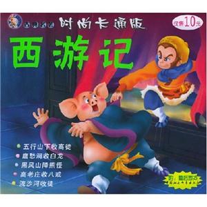 時尚卡通版:西游記五行山下收高徒 時尚卡通版:西游記五行山下收高徒