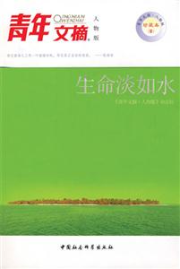 青年文摘生命淡如水