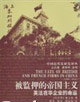 被監押的帝國主義:英法在華企業的命運