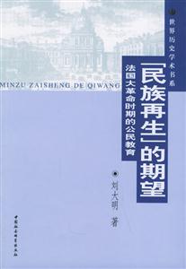 ”民族再生”的期望