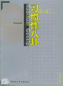 習(xí)慣性八卦