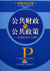 公共財政與公共政策――政府的責任與局限