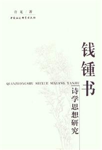 錢鐘書詩學思想研究 錢鐘書詩學思想研究