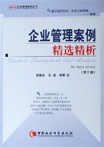 企業(yè)管理案例精選精析