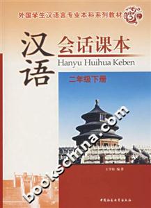 漢語會(huì)話課本二年級(jí)下冊(cè) 漢語會(huì)話課本二年級(jí)下冊(cè)