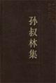 孫叔林集中國社會科學院學者文選