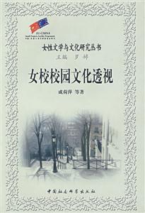 女性文學與文化研究叢書:女校校園文化透視 女性文學與文化研究叢書:女校校園文化透視