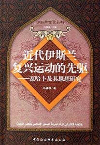 近代伊斯蘭復(fù)興運(yùn)動(dòng)的先驅(qū):瓦哈卜及其思想研究 近代伊斯蘭復(fù)興運(yùn)動(dòng)的先驅(qū):瓦哈卜及其思想研究