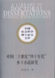 中國二十世紀四十年代鄉士小說研究中國社會科學博士論文文庫 中國二十世紀四十年代鄉士小說研究中國社會科學博士論文文庫