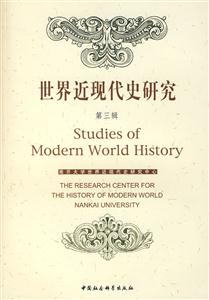世界近現(xiàn)代史研究第三輯