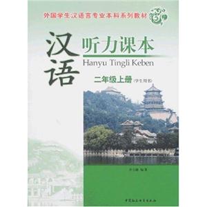 漢語聽力課本二年級上冊1CD