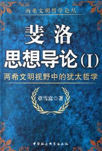 斐洛思想導論兩希文明視野中的猶太哲學 斐洛思想導論兩希文明視野中的猶太哲學