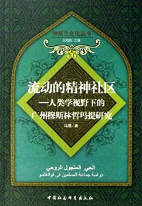 流動(dòng)的精神社區(qū)人類學(xué)視野下的廣州穆斯林哲瑪提研究