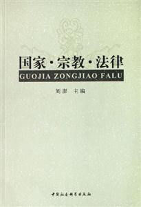 國(guó)家宗教法律 國(guó)家宗教法律